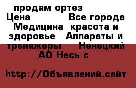 продам ортез HKS 303 › Цена ­ 5 000 - Все города Медицина, красота и здоровье » Аппараты и тренажеры   . Ненецкий АО,Несь с.